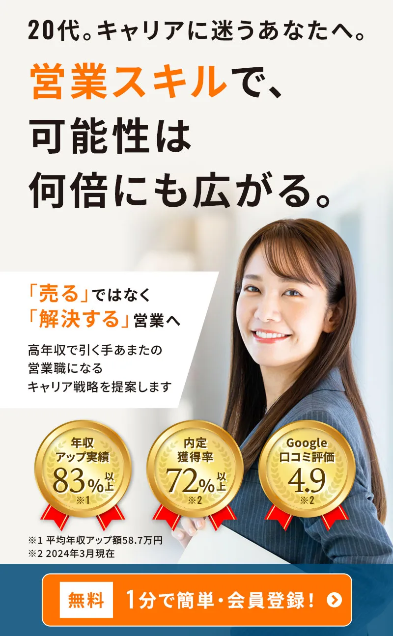 20代。キャリアに迷うあなたへ。営業スキルで、可能性は何倍にも広がる。