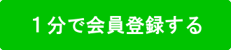 1分で会員登録