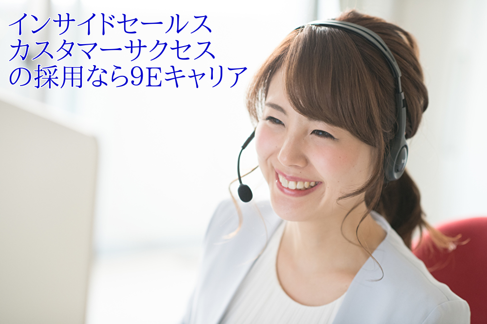 インサイドセールス・カスタマーサクセス職の採用なら9Eキャリア