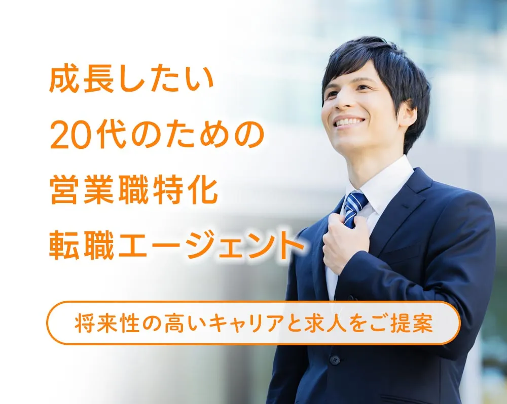 成長したい20代のための営業職特化転職エージェント