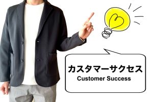 カスタマーサクセスのイメージ