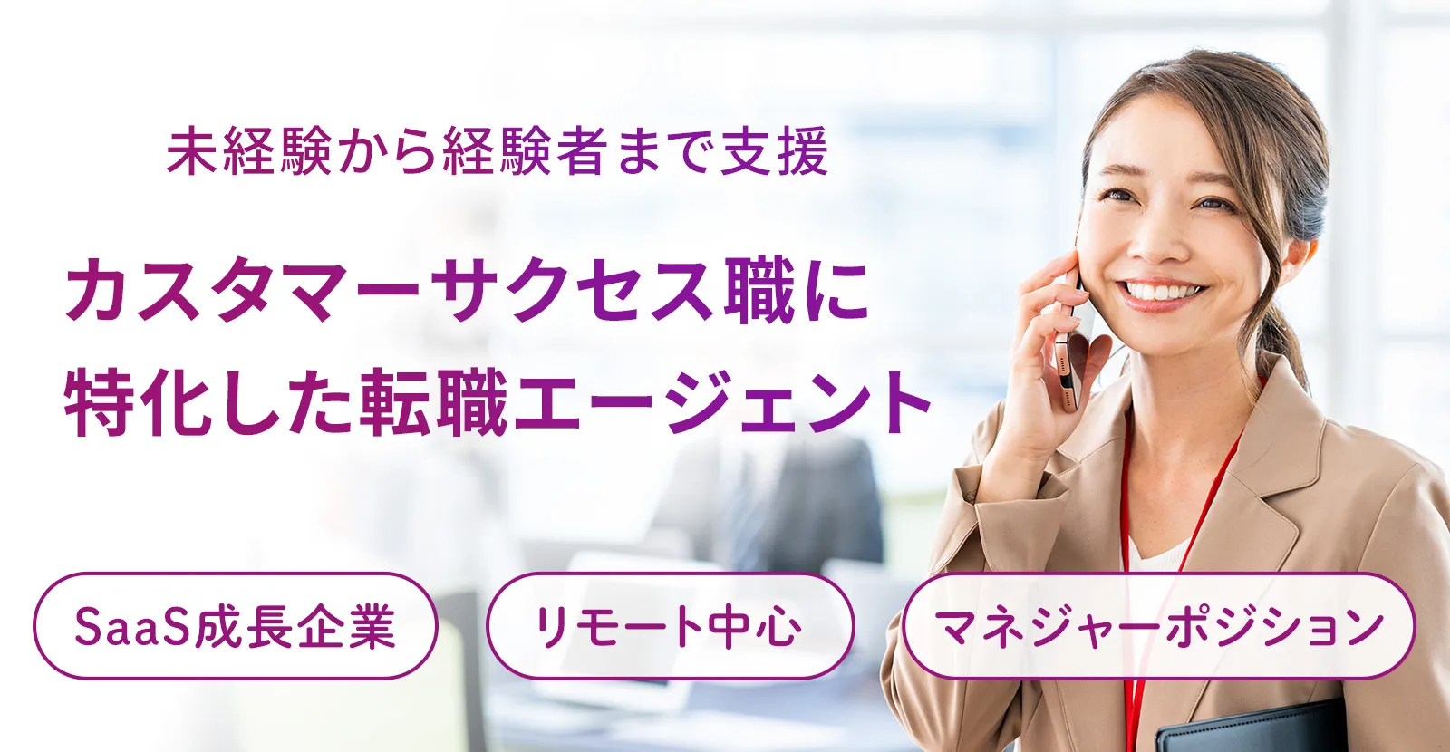 未経験から経験者まで支援。カスタマーサクセス職に
特化した転職エージェント｜SaaS成長企業｜リモート中心｜マネジャーポジション