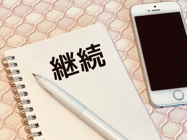 継続