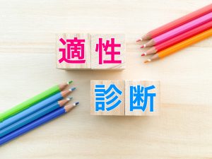 適性診断と書かれたキューブ4つと色鉛筆