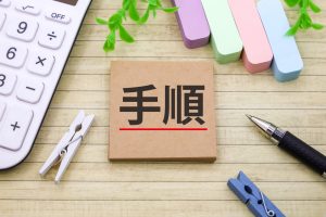 手順と書かれた付箋と文房具
